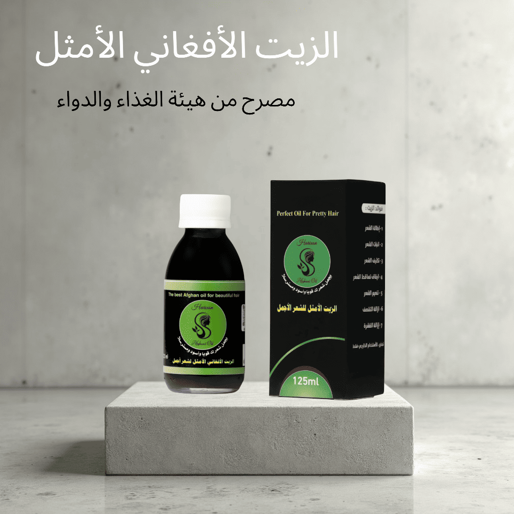 الزيت الأفغاني الأمثل
